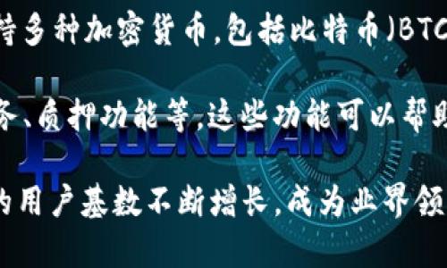 Coinbase 是一家总部位于美国的加密货币交易所，成立于2012年，致力于为用户提供简单、安全的购买、销售和存储加密货币的服务。它支持多种加密货币，包括比特币（BTC）、以太坊（ETH）、莱特币（LTC）等。Coinbase 以用户友好的界面和强大的安全性著称，因此非常适合新手和那些希望方便交易的投资者使用。

除了基本的交易功能，Coinbase 还提供了多种其他服务，如Coinbase Pro（旨在为专业交易者提供更为复杂的交易工具和图表）、借记卡服务、质押功能等。这些功能可以帮助用户更好地实现其投资策略。

根据用户的需求和所在地区，Coinbase 可能会提供不同的功能和支持的加密资产。近年来，随着全球对加密货币的关注度提高，Coinbase 的用户基数不断增长，成为业界领先的交易平台之一。