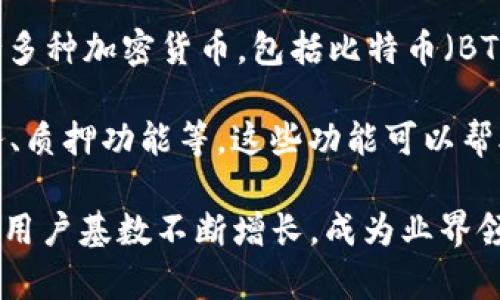 Coinbase 是一家总部位于美国的加密货币交易所，成立于2012年，致力于为用户提供简单、安全的购买、销售和存储加密货币的服务。它支持多种加密货币，包括比特币（BTC）、以太坊（ETH）、莱特币（LTC）等。Coinbase 以用户友好的界面和强大的安全性著称，因此非常适合新手和那些希望方便交易的投资者使用。

除了基本的交易功能，Coinbase 还提供了多种其他服务，如Coinbase Pro（旨在为专业交易者提供更为复杂的交易工具和图表）、借记卡服务、质押功能等。这些功能可以帮助用户更好地实现其投资策略。

根据用户的需求和所在地区，Coinbase 可能会提供不同的功能和支持的加密资产。近年来，随着全球对加密货币的关注度提高，Coinbase 的用户基数不断增长，成为业界领先的交易平台之一。