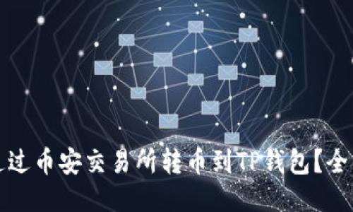 如何通过币安交易所转币到TP钱包？全面指南