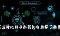 如何应对比特币冷钱包电脑坏了的危机？