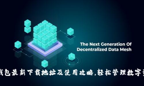 TP钱包最新下载地址及使用攻略，轻松管理数字资产