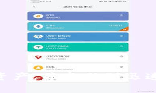 TP钱包（TokenPocket）是一款支持多种区块链的数字资产钱包，其核心特点之一是去中心化。去中心化钱包与中心化钱包的主要区别在于，去中心化钱包的用户对自己的私钥和资产拥有完全的控制权，不依赖于第三方服务，而中心化钱包则通常由中心化的机构管理，用户的资产和私钥存储在该机构的服务器上。

### TP钱包的去中心化特征

1. **用户控制资产**： TP钱包设计的主要目标之一是让用户能够完全控制自己的资产。用户的私钥生成并存储在本地设备上，这意味着没有其他人（包括TP钱包的开发者）可以访问用户的资产。

2. **多链支持**： TP钱包支持多种区块链，如以太坊、EOS、波场等，这使得用户能够在一个平台上管理不同类型的数字资产。这种多链兼容性是去中心化钱包的一个重要特性，因为用户可以自由选择不同的链进行交易。

3. **无须实名认证**： 用户在使用TP钱包时，无需提供个人信息或进行实名认证，这进一步增强了用户的隐私保护和去中心化体验。

4. **去中心化交易**： TP钱包允许用户通过去中心化交易所（DEX）进行资产交易，而不需要通过传统的中心化交易平台。这种方式避免了资产被集中管理的风险。

### TP钱包的使用

#### 安装与设置

1. **下载与安装**：用户首先需要在其设备上下载TP钱包的应用程序。无论是安卓还是iOS系统，用户都可以在应用商店中找到并安装。

2. **创建钱包**：安装后，用户将被引导创建一个新钱包。此时，系统会生成一组私钥和助记词，用户需要妥善保存这些信息，因为它是恢复钱包的唯一凭证。

#### 日常使用

1. **添加资产**：用户可以通过添加不同的数字资产来丰富他们的钱包。TP钱包支持多种ERC20代币和其他标准的数字资产，用户只需轻松输入合约地址即可添加。

2. **交易操作**：用户在需要转账或交易时，可以直接在TP钱包应用内发起交易，选择接收方地址、输入金额并确认交易。

3. **参与DeFi和NFT**：TP钱包还支持用户参与去中心化金融（DeFi）项目和非同质化代币（NFT）的交易与管理，进一步丰富了用户的使用体验。

### 总结

TP钱包作为一个去中心化钱包，凭借其用户资产控制、安全性和隐私保护等特点，得到越来越多用户的青睐。用户可以自由、安全地管理自己的数字资产，并参与到迅速发展的区块链生态中。通过先进的技术手段和高便捷性的用户体验，TP钱包为用户提供了一个理想的数字资产存储解决方案。