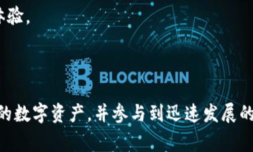TP钱包（TokenPocket）是一款支持多种区块链的数字资产钱包，其核心特点之一是去中心化。去中心化钱包与中心化钱包的主要区别在于，去中心化钱包的用户对自己的私钥和资产拥有完全的控制权，不依赖于第三方服务，而中心化钱包则通常由中心化的机构管理，用户的资产和私钥存储在该机构的服务器上。

### TP钱包的去中心化特征

1. **用户控制资产**： TP钱包设计的主要目标之一是让用户能够完全控制自己的资产。用户的私钥生成并存储在本地设备上，这意味着没有其他人（包括TP钱包的开发者）可以访问用户的资产。

2. **多链支持**： TP钱包支持多种区块链，如以太坊、EOS、波场等，这使得用户能够在一个平台上管理不同类型的数字资产。这种多链兼容性是去中心化钱包的一个重要特性，因为用户可以自由选择不同的链进行交易。

3. **无须实名认证**： 用户在使用TP钱包时，无需提供个人信息或进行实名认证，这进一步增强了用户的隐私保护和去中心化体验。

4. **去中心化交易**： TP钱包允许用户通过去中心化交易所（DEX）进行资产交易，而不需要通过传统的中心化交易平台。这种方式避免了资产被集中管理的风险。

### TP钱包的使用

#### 安装与设置

1. **下载与安装**：用户首先需要在其设备上下载TP钱包的应用程序。无论是安卓还是iOS系统，用户都可以在应用商店中找到并安装。

2. **创建钱包**：安装后，用户将被引导创建一个新钱包。此时，系统会生成一组私钥和助记词，用户需要妥善保存这些信息，因为它是恢复钱包的唯一凭证。

#### 日常使用

1. **添加资产**：用户可以通过添加不同的数字资产来丰富他们的钱包。TP钱包支持多种ERC20代币和其他标准的数字资产，用户只需轻松输入合约地址即可添加。

2. **交易操作**：用户在需要转账或交易时，可以直接在TP钱包应用内发起交易，选择接收方地址、输入金额并确认交易。

3. **参与DeFi和NFT**：TP钱包还支持用户参与去中心化金融（DeFi）项目和非同质化代币（NFT）的交易与管理，进一步丰富了用户的使用体验。

### 总结

TP钱包作为一个去中心化钱包，凭借其用户资产控制、安全性和隐私保护等特点，得到越来越多用户的青睐。用户可以自由、安全地管理自己的数字资产，并参与到迅速发展的区块链生态中。通过先进的技术手段和高便捷性的用户体验，TP钱包为用户提供了一个理想的数字资产存储解决方案。