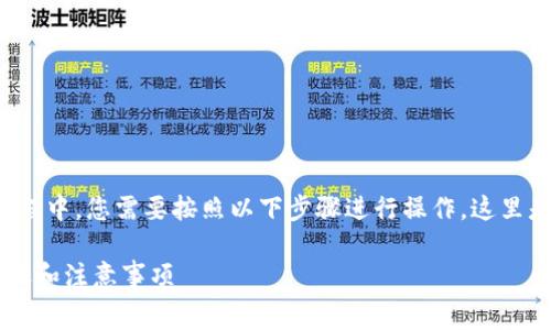 在将 Pig 币（PIG Token）转移到 TP 钱包的过程中，您需要按照以下步骤进行操作。这里是一个指南，包括了详细的步骤和一些注意事项。

### 如何将 Pig 币转移到 TP 钱包：详细步骤和注意事项