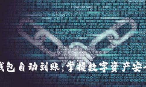 比特币冷钱包自动到账：掌握数字资产安全的新趋势