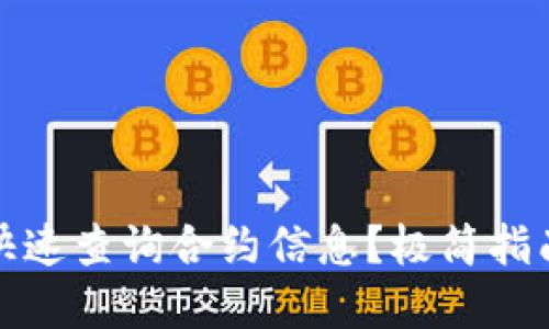 TP钱包如何快速查询合约信息？极简指南与实用技巧