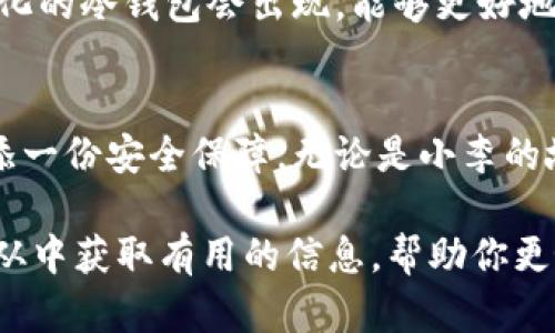 09年冷钱包：如何选择和使用数字货币冷钱包的最佳攻略

冷钱包, 数字货币, 安全存储, 区块链/guanjianci

一、引言：数字货币安全的重要性
随着加密货币的迅猛发展，数字货币的安全问题成为了每一个投资者关注的焦点。尽管数字货币为我们的生活带来了许多便捷与投资机会，但同时也伴随着高风险。如何安全地存储这些虚拟资产成为了每个数字货币持有者必须面对的重要课题。在这其中，冷钱包作为一种安全的存储方式，被越来越多的用户所青睐。

二、冷钱包的基本概念与类型
冷钱包指的是一种脱离互联网连接的数字货币存储方式。与热钱包不同，冷钱包不会受到网络攻击的风险，从而可以有效保护投资者的资产安全。冷钱包的类型主要包括硬件钱包、纸钱包和离线电脑钱包等。每种方式都有其独特的优势和适用场景。

三、如何选择合适的冷钱包
在选择冷钱包时，有几个关键因素需要考虑：
ul
    listrong安全性：/strong确保选择的冷钱包有良好的安全记录，并能抵御黑客攻击。/li
    listrong易用性：/strong虽然冷钱包的操作相对复杂，但应尽可能选择简单易用的产品，以便于日后的资金管理。/li
    listrong兼容性：/strong冷钱包是否支持你所持有的数字货币，直接关系到你的选择。/li
    listrong社区口碑：/strong参考其他用户的使用评价，选择那些在市场上有良好声誉的钱包。/li
/ul

四、使用冷钱包的步骤与注意事项
一旦选择了合适的冷钱包，接下来的步骤是确保正确使用它。在这里，我们需要逐步解析冷钱包的使用方法：

h41. 设置冷钱包/h4
使用冷钱包的第一步是设置。以硬件钱包为例，用户需要先通过设备上的界面进行初始化，设置密码并备份助记词。这一过程十分重要，因为助记词是恢复钱包的唯一凭证。

h42. 存入数字货币/h4
设置完成后，可以将数字货币从热钱包转移到冷钱包。这时需要注意交易的手续费和网络确认时间。阳光透过窗帘洒在桌子上，细微的尘埃在光影中闪烁，如同我执着于每一步操作的心情。

h43. 定期检查与更新/h4
虽然冷钱包相对安全，但定期检查和更新依旧是必不可少的步骤。备份数据和助记词，并确保钱包固件是最新版本。生活中的细节让人安心，甚至在这些琐碎的操作中，我也感受到了一种面对未来的责任感。

五、真实场景下的冷钱包使用故事
记得有一次，我的朋友小李在深夜的书房里，桌边的台灯散发出温暖的光辉。他决定将自己多年的投资果实，换到一款新的冷钱包中。那一刻，他关上了手机的网络，静心去配置那台硬件钱包。

小李非常小心翼翼地设置密码和备份助记词，生怕一个小失误就会导致未来的损失。当他把所有币种安全地转入冷钱包时，他的心中涌起一阵欣喜，他知道，他的资产终于可以安全存放，而不再担心黑客的威胁。

六、冷钱包的未来发展趋势
展望未来，冷钱包的技术也在不断进步。随着区块链技术的发展，冷钱包的安全性和易用性将得到进一步提升。此外，我们也可以预见，更加智能化的冷钱包会出现，能够更好地适应用户需求和市场变化。

七、结语：选择冷钱包，守护数字资产的未来
在数字货币的浪潮中，冷钱包作为保护资产的重要工具，正日益受到重视。选择合适的冷钱包，正确地使用它，将为我们的数字货币投资之路增添一份安全保障。无论是小李的故事，还是其他用户的经历，都在告诉我们：安全存储，是每一个数字货币投资者的必修课。

通过这个大纲和内容，我们试图深入探讨09年冷钱包的选择，以及如何将这一话题与数字货币的安全性结合，适应用户的，提升效果。希望你能从中获取有用的信息，帮助你更好地理解和使用冷钱包。