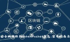 如何快速安全地转账到TokenPocket钱包：实用指南与