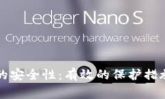 如何检查TP钱包的安全性：有效的保护措施与常见