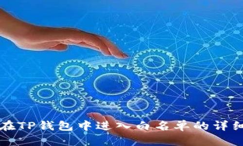 如何在TP钱包中进入白名单的详细指南