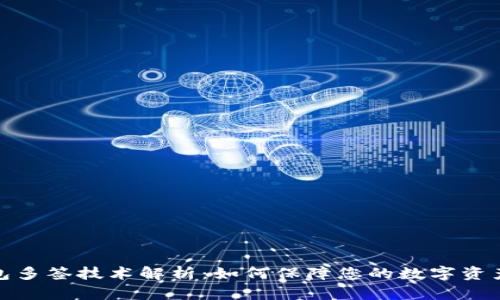 冷钱包多签技术解析：如何保障您的数字资产安全