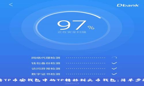 如何将TP币安钱包中的TP转移到火币钱包：简单步骤指南