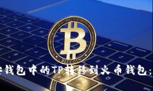 如何将TP币安钱包中的TP转移到火币钱包：简单步骤指南