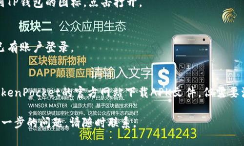 要在三星手机上下载TP钱包（TokenPocket）APP，可以按照以下步骤进行：

### 第一步：打开应用商店
1. 在三星手机的主屏幕上，找到并点击“应用商店”（Google Play Store或Galaxy Store）。

### 第二步：搜索TP钱包
2. 在应用商店的搜索栏中，输入“TP钱包”或“TokenPocket”进行搜索。
3. 浏览搜索结果，找到TP钱包应用。

### 第三步：下载安装
4. 点击TP钱包应用的图标，进入应用详情页面。
5. 点击“安装”按钮，开始下载和安装应用。
6. 等待下载完成，安装过程通常很快。

### 第四步：打开应用
7. 下载完成后，您可以在主屏幕或应用列表中找到TP钱包的图标，点击打开。

### 第五步：注册或登录
8. 打开TP钱包后，您可以选择注册新账户或使用已有账户登录。
9. 按照屏幕上的指示完成设定。

如果在应用商店中无法找到TP钱包，也可以通过TokenPocket的官方网站下载APK文件，但需要注意保证下载来源的安全性，避免下载到恶意软件。

希望这些步骤能帮助您顺利下载TP钱包！如果有进一步的问题，请随时联系。