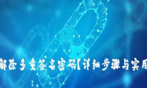 如何解除多重签名密码？详细步骤与实用技巧