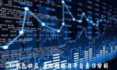 TP钱包被盗：应对措施与平台责任分析