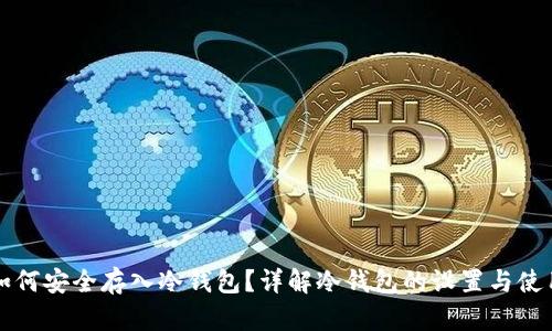 如何安全存入冷钱包？详解冷钱包的设置与使用