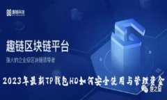 2023年最新TP钱包HD如何安全使用与管理资金