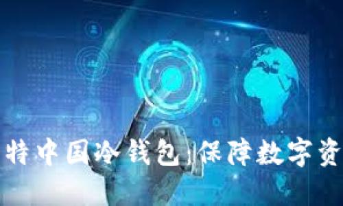 如何选择和备份多特中国冷钱包：保障数字资产安全的重要指南