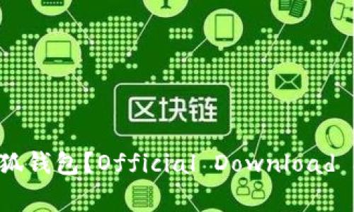 如何下载和使用小狐钱包？Official Download and Usage Guide