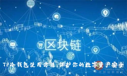 TP冷钱包使用方法：保护你的数字资产安全