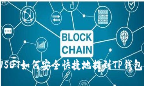 USDT如何安全快捷地提到TP钱包？