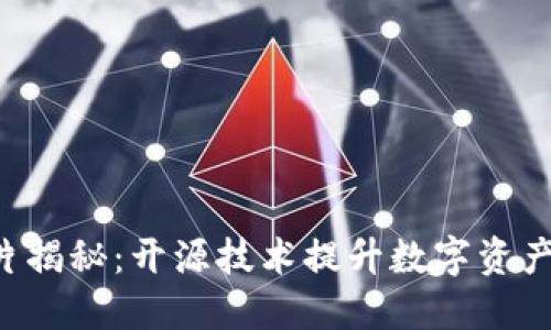 冷钱包安全芯片揭秘：开源技术提升数字资产保护，安全无忧