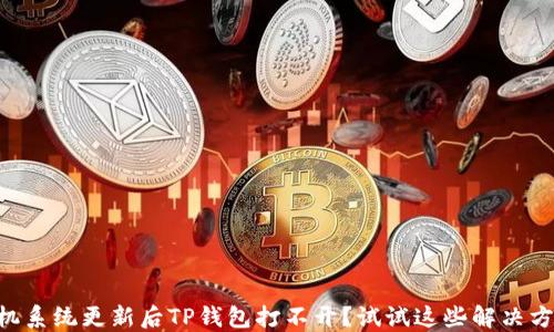 
手机系统更新后TP钱包打不开？试试这些解决方法！