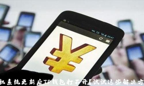
手机系统更新后TP钱包打不开？试试这些解决方法！