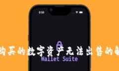 TP钱包购买的数字资产无法出售的解决方法