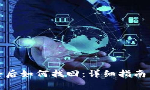 TP钱包删除后如何找回：详细指南与注意事项