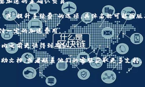 在许多加密货币钱包中，加速功能通常用于交易处理速度，让用户能够更快地完成交易。以TP钱包为例，以下是一些可能的步骤来找到和使用加速功能：

1. **打开TP钱包**：确保你已经在手机上下载并安装了TP钱包。

2. **进入主界面**：在钱包主界面，找到你的数字资产。

3. **选择交易记录**：通常在主界面或资产页面，会有一个“交易”或“记录”按钮，点击进入。

4. **找到要加速的交易**：在交易记录中，找到你想要加速的未确认交易。

5. **加速选项**：在该交易的详细信息页，寻找“加速”或“提升手续费”的选项。具体名称可能因版本而异，但通常会很明显。

6. **确认加速**：按照提示进行确认，可能还需要支付一定的加速费用。

7. **观察交易状态**：加速后，留意交易状态，通常会比之前更快得到确认。

如果在使用过程中遭遇问题，请参考TP钱包的官方帮助文档，或者联系他们的客服获取更多支持。

如果你有其他问题或者需要更多的细节，请告诉我！