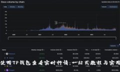 如何使用TP钱包查看实时行情：一站式教程与实用