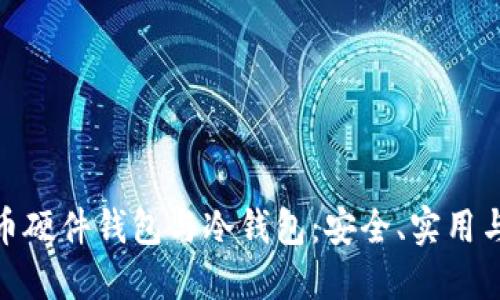 如何选择数字货币硬件钱包与冷钱包：安全、实用与潮流的完美结合