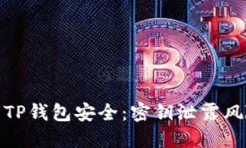 如何保护您的TP钱包安全：密钥泄露风险与防护策略