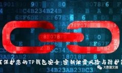 如何保护您的TP钱包安全：密钥泄露风险与防护策