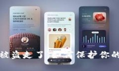 比特派比特币被盗走了：如何保护你的数字资产