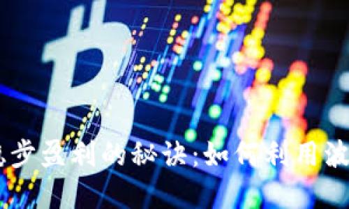 在OKEx交易所中稳步盈利的秘诀：如何利用波动和策略提升收益