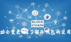 冷钱包的地址会变更吗？了解冷钱包的使用及其