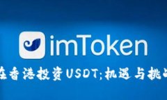 在香港投资USDT：机遇与挑战
