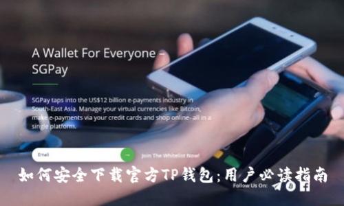 如何安全下载官方TP钱包：用户必读指南