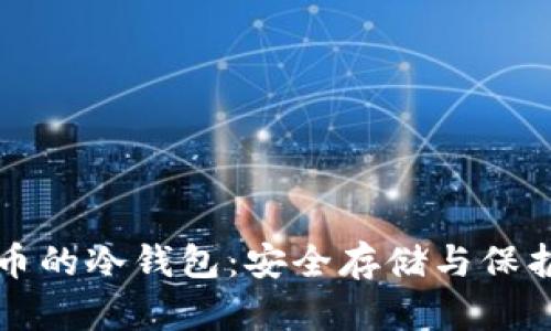 雷达币的冷钱包：安全存储与保护策略
