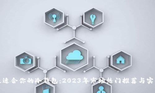 选择最适合你的冷钱包：2023年市场热门推荐与实用指南