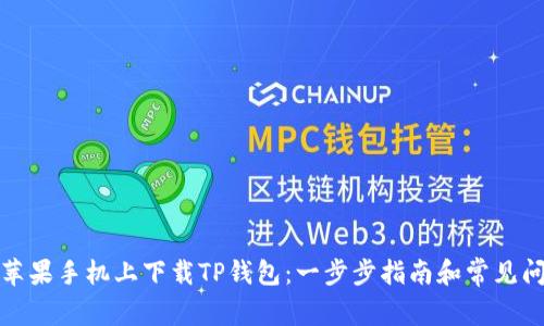 如何在苹果手机上下载TP钱包：一步步指南和常见问题解答
