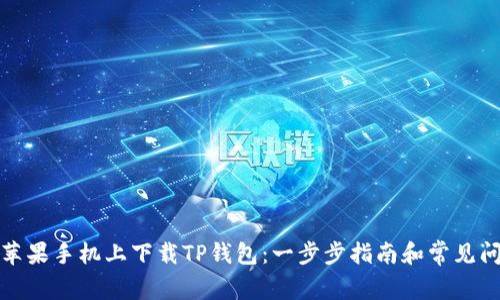 如何在苹果手机上下载TP钱包：一步步指南和常见问题解答
