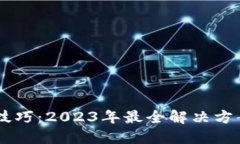 IM钱包找回技巧：2023年最全解决方案与实用指南
