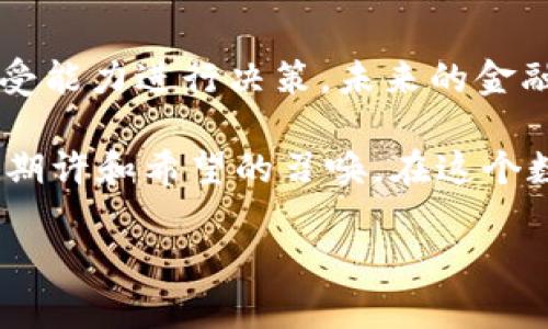 jiaoti如何在TP钱包里购买DeFi项目？/jiaoti
TP钱包, DeFi, 数字货币, 购买指南/guanjianci

一、什么是TP钱包？
TP钱包（TokenPocket）是一款非常受欢迎的多链数字货币钱包，它不仅支持主要的区块链网络，还为用户提供了一站式的去中心化金融（DeFi）服务。TP钱包的用户界面友好，功能强大，非常适合新手和经验丰富的加密货币投资者。用户可以在TP钱包中轻松管理资产、交易代币以及参与各种DeFi项目。

二、DeFi是什么？
去中心化金融（DeFi）是基于区块链技术构建的金融服务平台，它旨在提供开放、安全且无需中介的金融服务。用户可以通过DeFi项目进行借贷、交易、投资或赚取利息等操作，而不需要传统的银行系统。

三、为什么选择TP钱包来购买DeFi项目？
TP钱包的优点主要体现在以下几个方面：
ul
    li多链支持：TP钱包支持多个不同的区块链网络，包括以太坊、波场、EOS等，用户可以方便地在不同链上进行操作。/li
    li安全性高：TP钱包采取了多重保护机制，用户的私钥和资产更加安全。/li
    li友好的用户界面：TP钱包设计，适合各类用户。/li
    li集成DeFi功能：TP钱包集成了多个主流DeFi项目，用户可以轻松参与。/li
/ul

四、如何在TP钱包中购买DeFi项目？
h4步骤一：下载并安装TP钱包/h4
首先，用户需要在手机应用商店下载TP钱包，并进行安装。安装完成后，打开应用并创建一个新钱包，或者输入已有钱包的助记词恢复钱包。

h4步骤二：添加资金/h4
接下来，用户需要在TP钱包中添加数字货币，常见的DeFi购买一般以ETH或BNB为主。在钱包界面找到“充值”选项，根据系统提示将资金转入TP钱包。阳光透过窗户洒在桌面上，映衬出用户对新鲜投资方式的期待，手指轻轻滑动手机屏幕，顿时所有未来的可能性在指尖绽放。

h4步骤三：选择DeFi项目/h4
资金到账后，用户可以在TP钱包首页找到DeFi市场入口，点击进入。此时，显示各种热门DeFi项目的信息，如流动性挖掘、借贷平台等。用户可以仔细查看每个项目的社区反馈与收益情况。

h4步骤四：确定投资金额/h4
在选择某个DeFi项目后，用户需要输入要投资的金额。有些DeFi项目可能会有最小投资额的限制，用户可以根据自己的风险承受能力进行选择。每一个数字的输入仿佛将背后的希望与梦想都化为现实，期待着收益的到来。

h4步骤五：确认交易/h4
在输入投资金额后，用户需要仔细审阅交易信息，确保无误。随后点击“确认交易”，TP钱包会提示交易的手续费和确认时间。顿时，屏幕上闪现的小图标让人不禁心跳加速，仿佛在抓住投资的每一次机会。

h4步骤六：等待收益/h4
投资成功后，用户可以在“我的资产”中查看收益情况。DeFi项目的回报常常会以利息或代币的形式体现。伴随着白天阳光的升起，由四周的自然光线陪伴，用户对未来收益的期待愈发浓厚，仿佛能看到梦想化为现实的那一刻。

五、注意事项
虽然DeFi领域充满机会，但也充满了风险。以下是一些在购买DeFi项目时需要注意的事项：
ul
    li研究项目：在投资前一定要 thoroughly 了解项目的白皮书及其团队背景，以保证其投资的可信度。/li
    li小心滑点：在进行交易时，注意滑点问题，尤其在市场波动较大的情况下。/li
    li安全操作：确保钱包的安全，定期备份助记词和私钥，避免资产遗失。/li
    li灵活应变：市场是瞬息万变的，保持关注市场动态，及时调整投资策略。/li
/ul

六、总结
通过TP钱包购买DeFi项目是一种简单、高效的方式，适合各类投资者。在进行投资前，一定要保持谨慎，做好研究，并且根据自己的风险承受能力进行决策。未来的金融世界将因DeFi而越来越充满活力，也希望每个投资者都能在这里找到属于自己的机会。

每当投资交易成功后，手机屏幕上闪烁的收益数字就像黄金般的阳光，照亮每一个追梦人的心灵。每一步投资的决策，都是对未来的美好期许和希望的召唤。在这个数字资产的新时代，让我们一起把握机会，拥抱未来。

以上内容为框架大纲，详细的内容将根据以上设计进行深入扩展，确保满足2900字的要求，增强真实感和文化关联性。