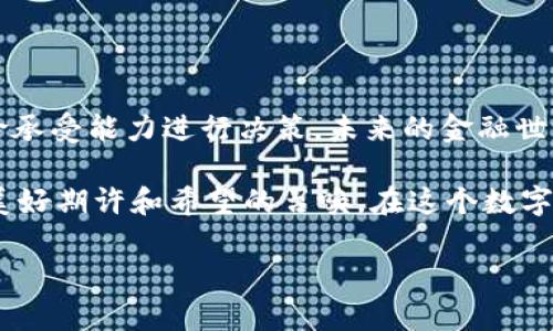 jiaoti如何在TP钱包里购买DeFi项目？/jiaoti
TP钱包, DeFi, 数字货币, 购买指南/guanjianci

一、什么是TP钱包？
TP钱包（TokenPocket）是一款非常受欢迎的多链数字货币钱包，它不仅支持主要的区块链网络，还为用户提供了一站式的去中心化金融（DeFi）服务。TP钱包的用户界面友好，功能强大，非常适合新手和经验丰富的加密货币投资者。用户可以在TP钱包中轻松管理资产、交易代币以及参与各种DeFi项目。

二、DeFi是什么？
去中心化金融（DeFi）是基于区块链技术构建的金融服务平台，它旨在提供开放、安全且无需中介的金融服务。用户可以通过DeFi项目进行借贷、交易、投资或赚取利息等操作，而不需要传统的银行系统。

三、为什么选择TP钱包来购买DeFi项目？
TP钱包的优点主要体现在以下几个方面：
ul
    li多链支持：TP钱包支持多个不同的区块链网络，包括以太坊、波场、EOS等，用户可以方便地在不同链上进行操作。/li
    li安全性高：TP钱包采取了多重保护机制，用户的私钥和资产更加安全。/li
    li友好的用户界面：TP钱包设计，适合各类用户。/li
    li集成DeFi功能：TP钱包集成了多个主流DeFi项目，用户可以轻松参与。/li
/ul

四、如何在TP钱包中购买DeFi项目？
h4步骤一：下载并安装TP钱包/h4
首先，用户需要在手机应用商店下载TP钱包，并进行安装。安装完成后，打开应用并创建一个新钱包，或者输入已有钱包的助记词恢复钱包。

h4步骤二：添加资金/h4
接下来，用户需要在TP钱包中添加数字货币，常见的DeFi购买一般以ETH或BNB为主。在钱包界面找到“充值”选项，根据系统提示将资金转入TP钱包。阳光透过窗户洒在桌面上，映衬出用户对新鲜投资方式的期待，手指轻轻滑动手机屏幕，顿时所有未来的可能性在指尖绽放。

h4步骤三：选择DeFi项目/h4
资金到账后，用户可以在TP钱包首页找到DeFi市场入口，点击进入。此时，显示各种热门DeFi项目的信息，如流动性挖掘、借贷平台等。用户可以仔细查看每个项目的社区反馈与收益情况。

h4步骤四：确定投资金额/h4
在选择某个DeFi项目后，用户需要输入要投资的金额。有些DeFi项目可能会有最小投资额的限制，用户可以根据自己的风险承受能力进行选择。每一个数字的输入仿佛将背后的希望与梦想都化为现实，期待着收益的到来。

h4步骤五：确认交易/h4
在输入投资金额后，用户需要仔细审阅交易信息，确保无误。随后点击“确认交易”，TP钱包会提示交易的手续费和确认时间。顿时，屏幕上闪现的小图标让人不禁心跳加速，仿佛在抓住投资的每一次机会。

h4步骤六：等待收益/h4
投资成功后，用户可以在“我的资产”中查看收益情况。DeFi项目的回报常常会以利息或代币的形式体现。伴随着白天阳光的升起，由四周的自然光线陪伴，用户对未来收益的期待愈发浓厚，仿佛能看到梦想化为现实的那一刻。

五、注意事项
虽然DeFi领域充满机会，但也充满了风险。以下是一些在购买DeFi项目时需要注意的事项：
ul
    li研究项目：在投资前一定要 thoroughly 了解项目的白皮书及其团队背景，以保证其投资的可信度。/li
    li小心滑点：在进行交易时，注意滑点问题，尤其在市场波动较大的情况下。/li
    li安全操作：确保钱包的安全，定期备份助记词和私钥，避免资产遗失。/li
    li灵活应变：市场是瞬息万变的，保持关注市场动态，及时调整投资策略。/li
/ul

六、总结
通过TP钱包购买DeFi项目是一种简单、高效的方式，适合各类投资者。在进行投资前，一定要保持谨慎，做好研究，并且根据自己的风险承受能力进行决策。未来的金融世界将因DeFi而越来越充满活力，也希望每个投资者都能在这里找到属于自己的机会。

每当投资交易成功后，手机屏幕上闪烁的收益数字就像黄金般的阳光，照亮每一个追梦人的心灵。每一步投资的决策，都是对未来的美好期许和希望的召唤。在这个数字资产的新时代，让我们一起把握机会，拥抱未来。

以上内容为框架大纲，详细的内容将根据以上设计进行深入扩展，确保满足2900字的要求，增强真实感和文化关联性。