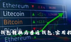 如何将TP观察钱包转换为普通钱包：实用指南与注