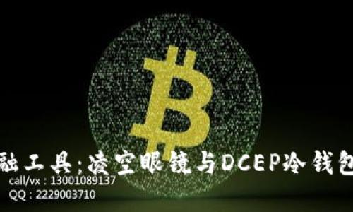 新时代的金融工具：凌空眼镜与DCEP冷钱包的完美结合